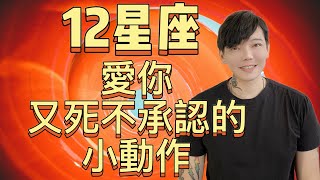 Download Lagu 「星座」12星座愛你~又死不承認的小動作! MP3 Download Lagu 「星座」12星座愛你~又死不承認的小動作! MP3