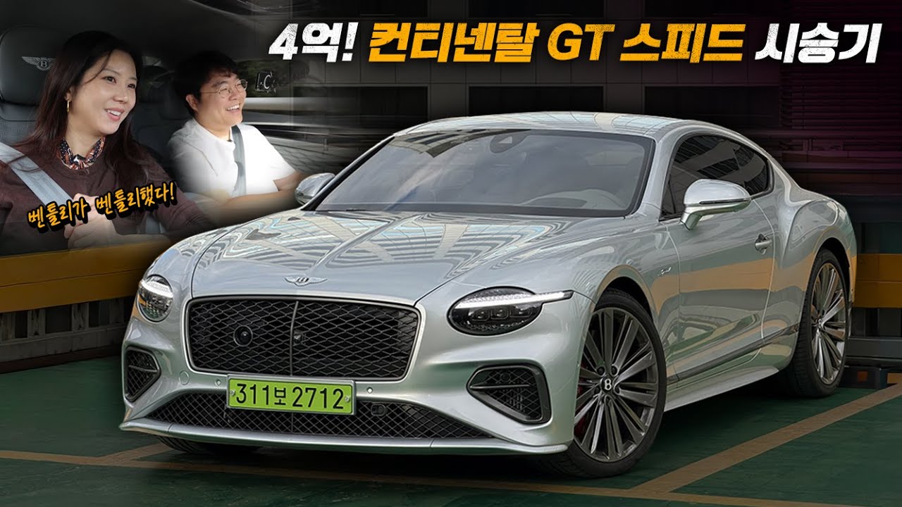 벤틀리가 벤틀리했다! 4억! 컨티넨탈 GT 스피드 시승기