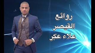 لما عيوني شافت عينيك | وانا غنيت | Wana ghanet| القيصر علاء عكر 2021 AlaaAkar