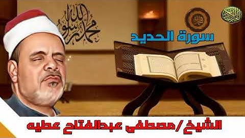تلاوة ممتعة من الشيخ مصطفى عبد الفتاح عطيه ماتيسر من سورة الحديد من أول الآية 16 إلى الآية 23#مجود_