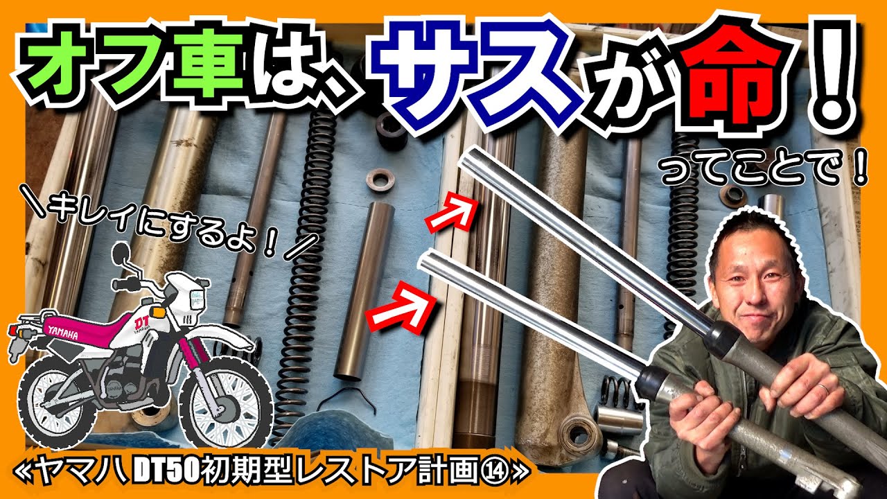 ≪ヤマハ DT50初期型レストア計画⑭≫フロントフォーク オーバーホールします！ 前オーナーさんの情熱やバイクの歴史が詰まってました♪（サスペンション 分解整備 メンテナンス）