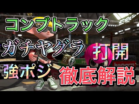 【スプラトゥーン2】xp2745が教えるボトルガイザーフォイルのコンブトラックの立ち回り！散歩で徹底解説！ガチヤグラはここを気をつける！