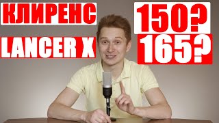 Какой клиренс у Lancer X. Замеряем клиренс спереди и сзади!!!