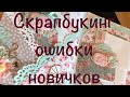 Скрапбукинг: Ошибки новичков на примере альбома