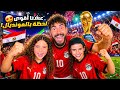 عشنا أقوى لحظة بالمونديال مع خالد الكابيتانو وعادل حسن وآيسل😍| من قلب مصر