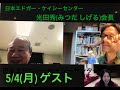 ゲスト光田秀会長 (日本エドガー・ケイシーセンター)❣️第２回『よっちゃん＆あきらちゃんの たわごとトーク』エドガーケイシー研究の第一人者＆胎内記憶研究 の第一人者の対談トーク