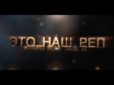 Сэм Захаров feat SHIRO - Это Наш Рэп (Live студия Resonant Arts)