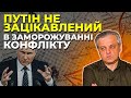 📣 Рахманін: Будь-яка домовленість з Путіним не буде в інтересах України