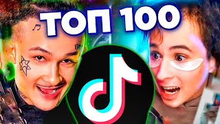 ТОП 100 ТИК ТОК ПЕСЕН | ИХ ИЩУТ ВСЕ | TIK TOK - ДЕКАБРЬ 2020