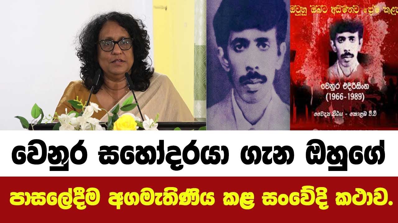 වෙනුර එදිරිසිංහ සහෝදරයා ගැන ඔහුගේ පාසලේදීම අගමැතිණිය කළ සංවේදි කථාව.