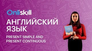 Английский язык 6 класс: Present Simple and Present Continuous Английский язык 6 класс: Present Simple and Present Continuous