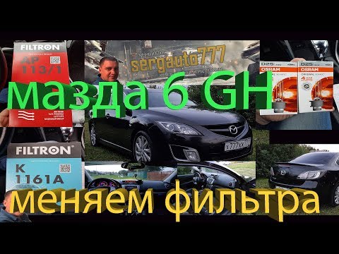 ✔►мазда 6 GH✔►меняю салонный и воздушный фильтр✔► новые лампы osram