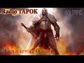 RADIO TAPOK - Искупление Огнем | Эпоха Империй | GMV + MMV | 60 FPS + Текст песни