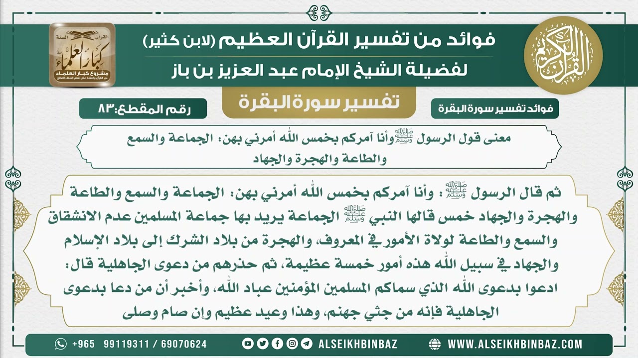 83 - معنى قول الرسول ﷺوأنا آمركم بخمس الله أمرني بهن الجماعة والسمع والطاعة والهجرة والجهاد