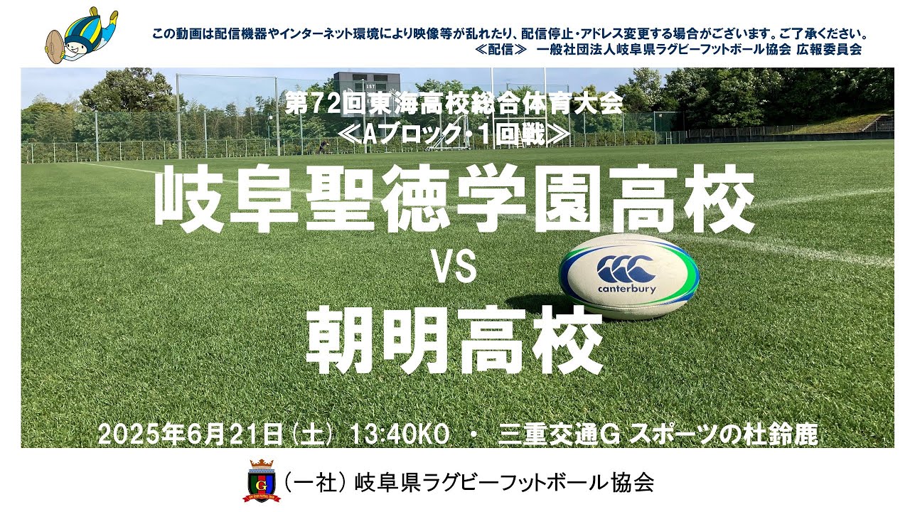 岐阜聖徳学園×朝明　東海高校総体２０２５≪A・1回戦≫