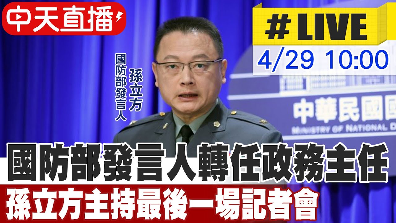 【中天直播 #LIVE】國防部發言人轉任政務主任 孫立方主持最後一場記者會20250429@中天新聞CtiNews - YouTube