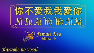 你不愛我我愛你 【卡拉OK (女)】《KTV KARAOKE》 - Ni Bu Ai Wo Wo Ai Ni (Female)