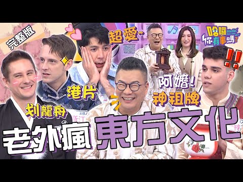 「5種東方文化」老外也瘋狂！划龍舟.練功夫夯到國外去？沈玉琳荒謬亂入國樂演奏「捧神主牌位」眾人笑瘋！愛雅 馬丁 賈斯汀︱EP30👋20240109 完整版︱哈囉 你有事嗎