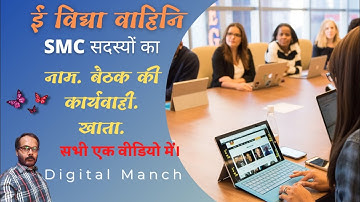 How to add SMC member details || Smc का संधारण ई विद्या वाहिनी के पोर्टल पर || @DigitalManch