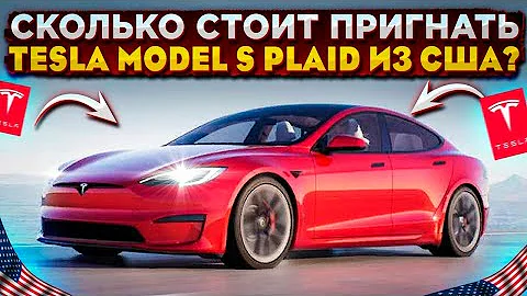 Сколько стоит пригнать из США Tesla Model S PLAID - самый быстрый седан в МИРЕ!!!