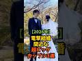 電撃婚間近な超ビッグカップル3選#芸能人 #芸能 #shorts