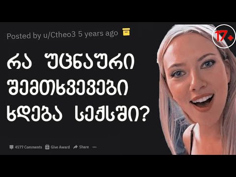 რა უცნაური შემთხვევები ხდება სექსში?