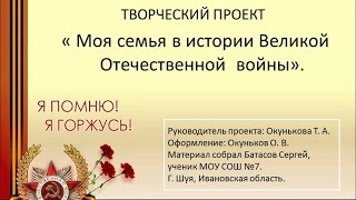 Моя семья в истории Великой Отечественной войны Моя семья в истории Великой Отечественной войны