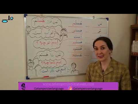 آموزش زبان فارسی. درس اول (learn persian language) farsi آموزش زبان ...