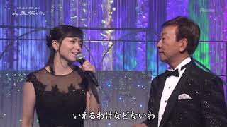 今夜は離さない(橋幸夫・安倍里葎子)唄石原詢子橋幸夫クミコ 20200205 1900 人、歌