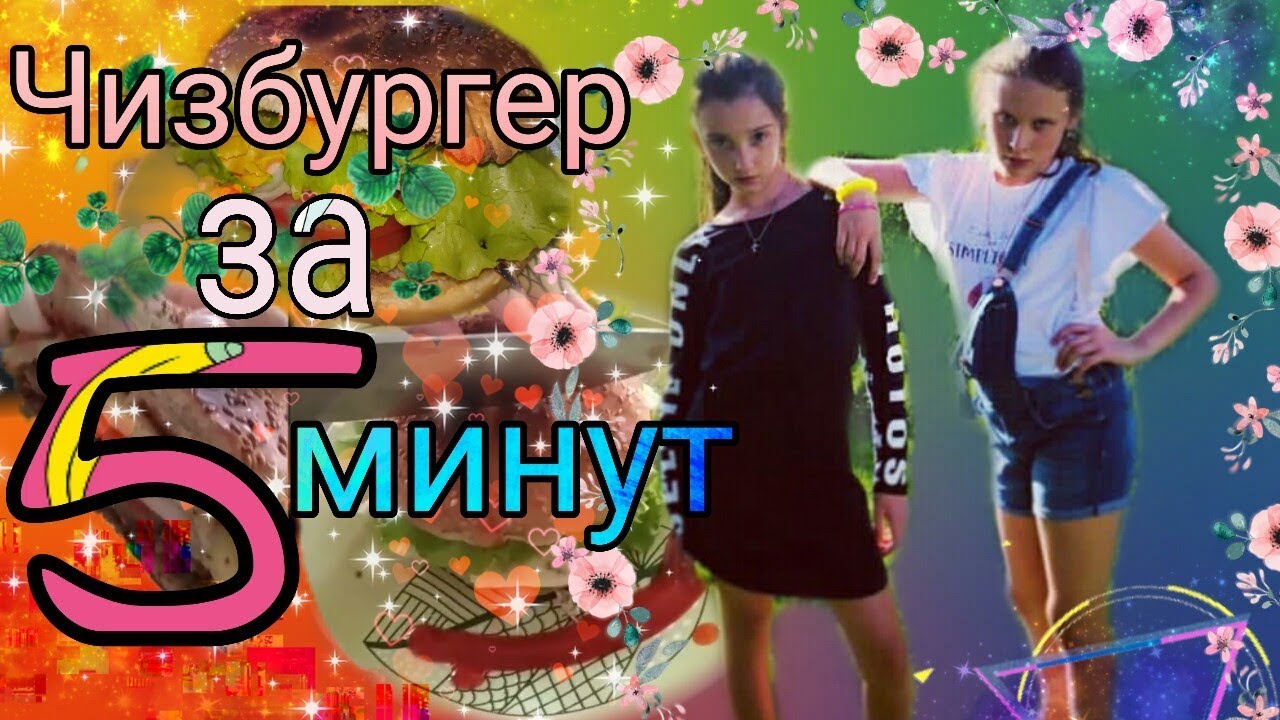 Сделали БИГ ТЭСТИ за 15 минут дома. Чизбургер за 100 ...
Чизбургер Дома