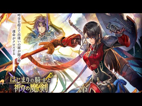 【アナザーエデン】はじまりの騎士と祈りの魔剣ガチャを20連分回してみたところ……