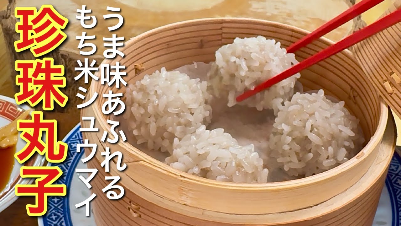 もち米焼売　クワイ入り　シャキシャキの食感　珍珠丸子 豚ひき肉玉ねぎクワイ入り YouTube