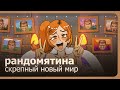 Рандомятина - 100 русских игр - Скрепный новый мир!