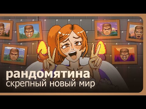 Видео: Рандомятина - 100 русских игр - Скрепный новый мир!