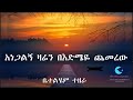 Bethlehem Tezera Old Amharic Gospel Song ßèáßèÉßîïßêìßèØ ßïøßê ßèò ßëáßèÑßïÁßê ßï ßî ßêÿßê ßïì ßëñßë ßêìßêäßêØ ßë ßïÿßê Voll 2 Bethlehem Tezera Old Amharic Gospel Song ßèáßèÉßîïßêìßèØ ßïøßê ßèò ßëáßèÑßïÁßê ßï ßî ßêÿßê ßïì ßëñßë ßêìßêäßêØ ßë ßïÿßê Voll 2