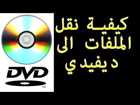 فيديو: كيفية حرق فيلم دي في دي مع نيرو