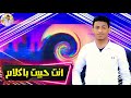 حالات واتس غاوي حب عاوز بكم الروش صاصا