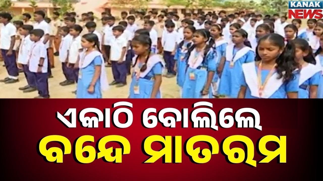 National Youth Day Celebration: Children Unite to Sing “Vande Mataram In Malkangiri