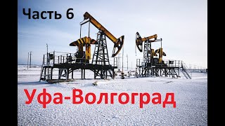 Перегон авто Хабаровск-Краснодар, часть 6 . Уфа-Волгоград