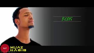 New Amharic Nasheed 2017 by Muaz Habib 'Ya Rabana' ሙአዝ ሃቢብ ' ያረበና