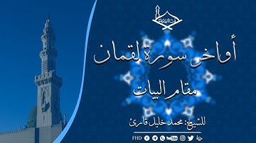 أواخر سورة لقمان مقام البيات للشيخ: محمد خليل قارئ