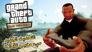 جميع ما تريد معرفته عن التحديث الجديد لثلاثية GTA المحسنة !