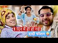 1 दिन में ही हो गई दादी परेशन 😜 Keshav Shashi Vlogs #vlog #family #youtube #baby #love