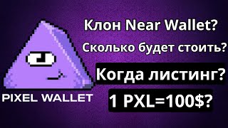 ЦЕНА PXL PIXEL WALLET НА ЛИСТИНГЕ - МОЙ ПРОГНОЗ