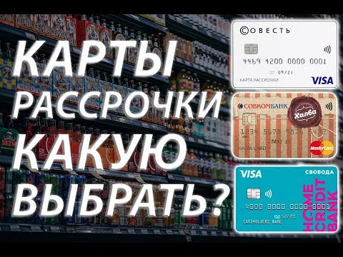 Карты рассрочки. Совесть, Халва, Свобода. Какую выбрать?