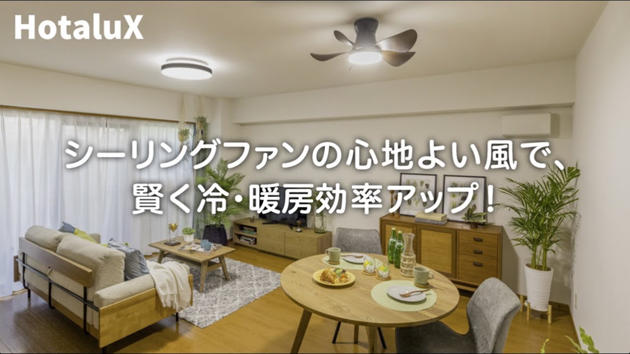 シーリングファンの心地よい風で、賢く冷暖房効率アップ（羽根ダーク 