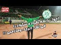 زيكو سكوادرا يقود جمهور الرجاء وأجواء رائعة أمام مازمبي  !!!