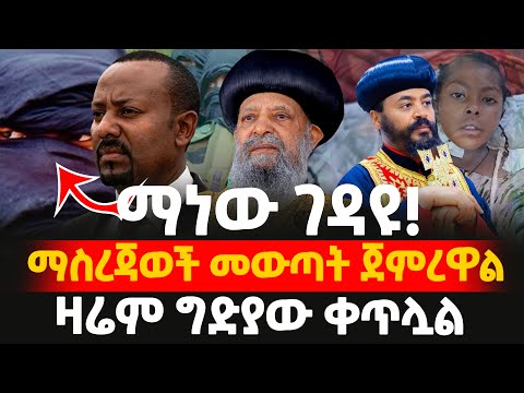 ማነው ገዳዩ ማስረጃ ወጣ ዛሬም ግድያው ዛሬም አለ