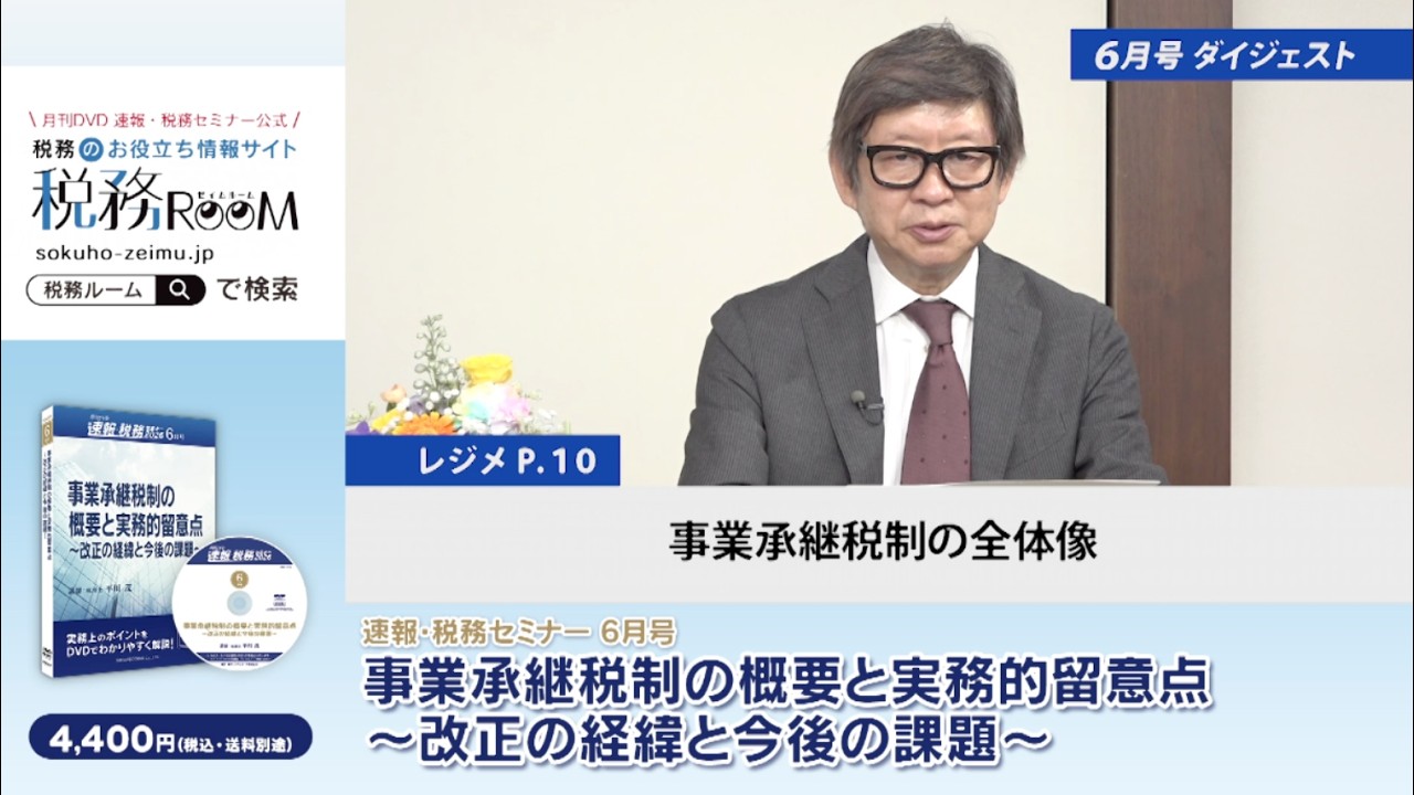 ＤＶＤ＞事業継承仕切りなおし講座 平成２０年度税制改正 ２/東峰書房/平川忠雄（単行本） 税務ルーム｜税務のお役立ち情報サイト