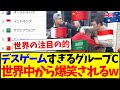 【海外の反応】デスゲームすぎるグループCの順位表に、世界中から大爆笑されてしまうwwwww